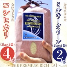 喜多方産コシヒカリ4kg/ミルキークイーン2kg~THE PREMIUM RICH~[A](精米)