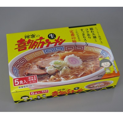 河京の喜多方ラーメン5食ミックス