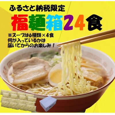 【ふるさと納税限定】喜多方ラーメン福麺箱24食