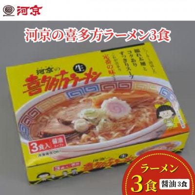河京の喜多方ラーメン3食