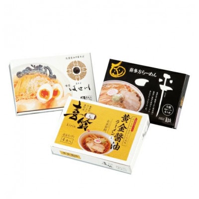 喜多方ラーメン3種×各4食　計12食　銘店セット