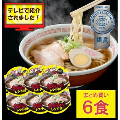 河京喜多方ラーメンレンジ麺　しょうゆ味×6個