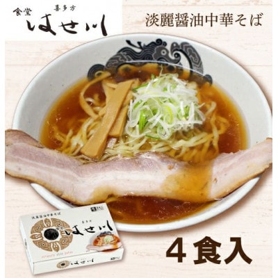 食堂はせ川　淡麗醤油中華そば　4食×2箱セット