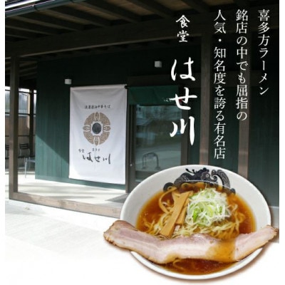 食堂はせ川　淡麗醤油中華そば　4食×2箱セット