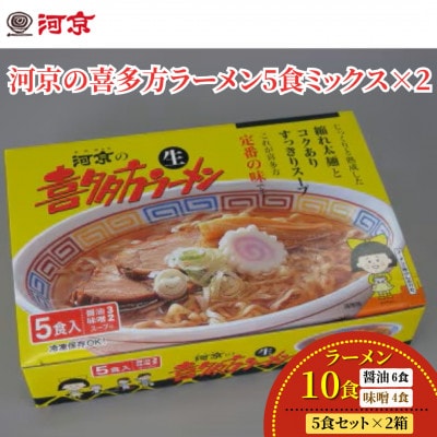 河京の喜多方ラーメン　5食ミックス(醤油3食・味噌2食)セット×2
