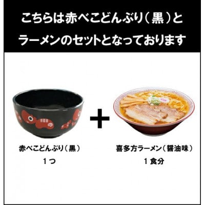 河京　赤べこ丼ラーメン(黒)