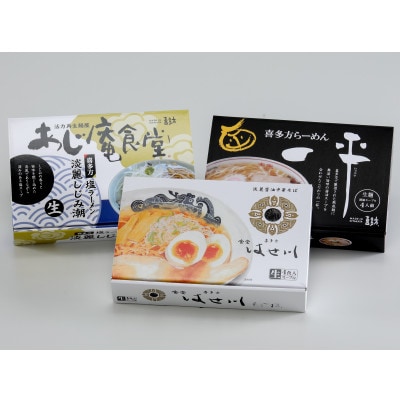 喜多方ラーメン3種　行列店セット　各4食