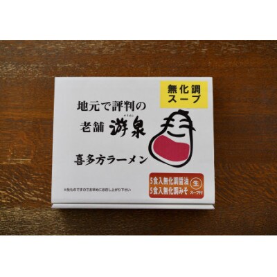 無化調　喜多方ラーメン10食入(しょうゆ味・みそ味)