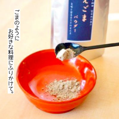 喜多方産『えごま油・えごまパウダー』のセット(各1)