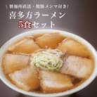 こだわり肉そば5食セット(醤油味)