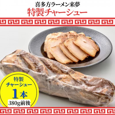 喜多方ラーメン来夢の特製チャーシュー　1本　380g前後