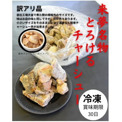 訳アリチャーシュー　1kg