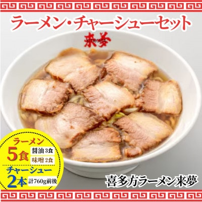 ラーメン・チャーシューセット【お土産ラーメン(5食)・特製チャーシュー2本】