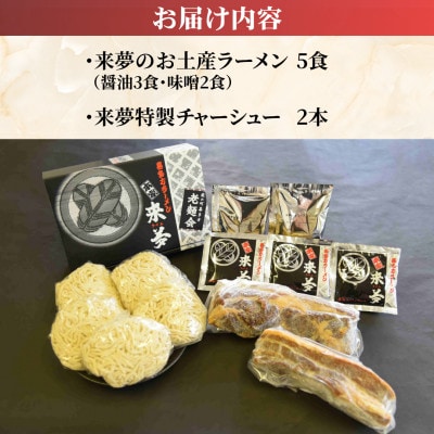 ラーメン・チャーシューセット【お土産ラーメン(5食)・特製チャーシュー2本】