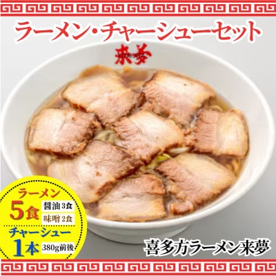 ラーメン・チャーシューセット【お土産ラーメン(5食)・特製チャーシュー1本】
