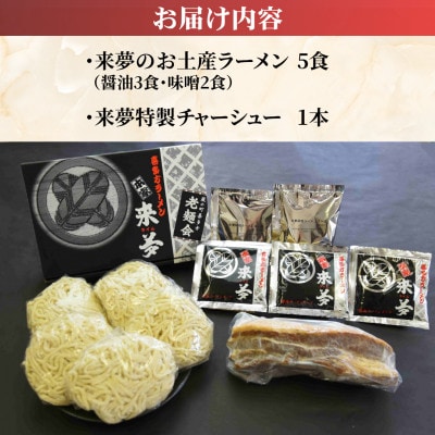 ラーメン・チャーシューセット【お土産ラーメン(5食)・特製チャーシュー1本】