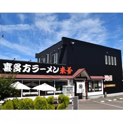 喜多方ラーメン来夢の特製チャーシュー　4本　1520g前後