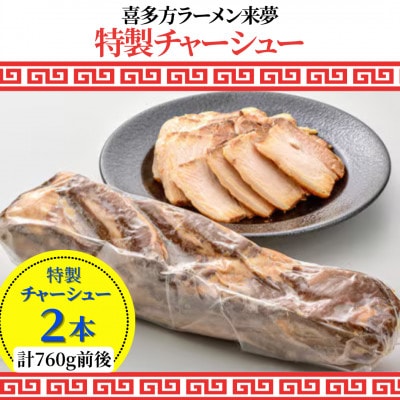 喜多方ラーメン来夢の特製チャーシュー　2本　760g前後