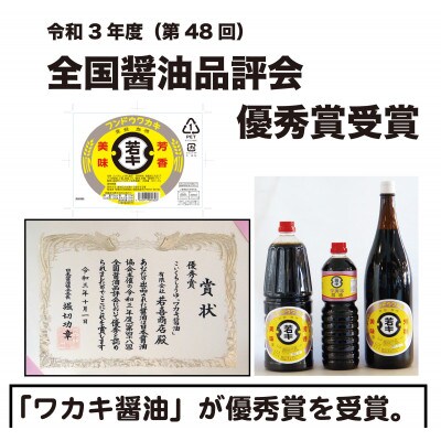 ワカキ醤油1.8リットル×6本