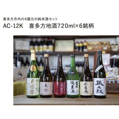 喜多方純米酒720ml×6銘柄　AW-10