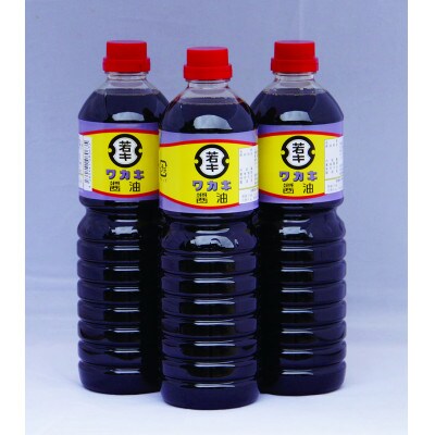 ワカキ醤油1L×3本セット
