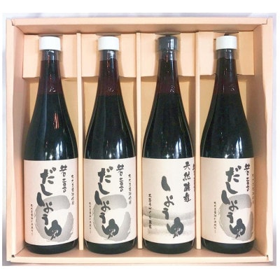 天然醸造しょうゆ・だししょうゆ720ml 4本セット