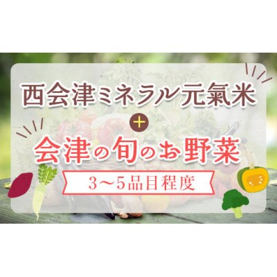 会津発季節の野菜だより(小・秋冬)[お米2kg(精米)+野菜(3～5種類)]【07208-0258】