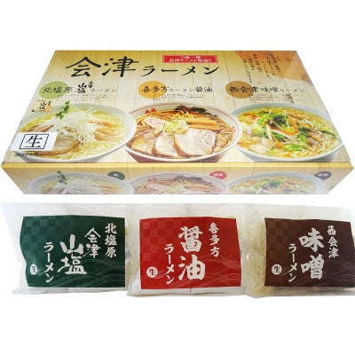 三味一帯　会津ラーメン味巡りセット(3食)
