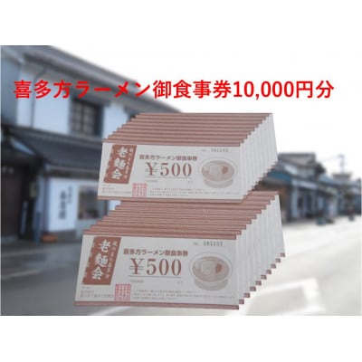 蔵のまち喜多方老麺会の喜多方ラーメン御食事券10,000円分
