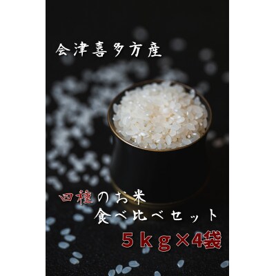 令和6年産 会津喜多方産四種のお米食べ比べセット5kg×4袋