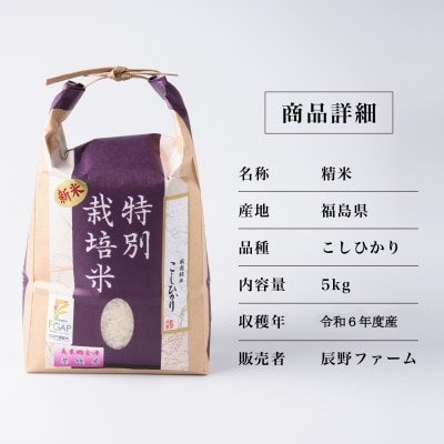 令和6年度産　美米郷会津柴城米　特別栽培米コシヒカリ　白米　5kg