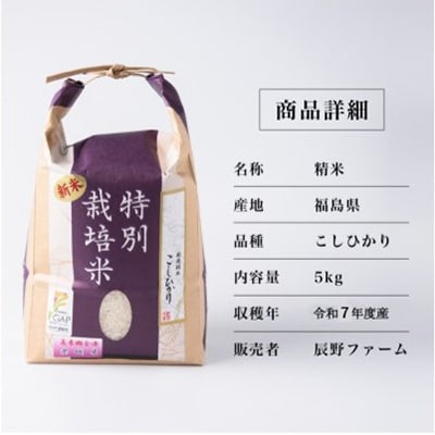 令和7年度産　美米郷会津柴城米　特別栽培米コシヒカリ　白米　5kg