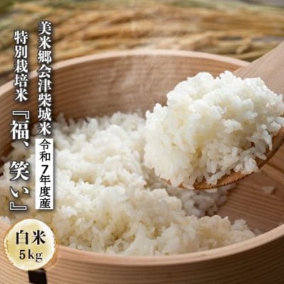 令和7年度産　美米郷会津柴城米　福島県トップブランド米　特別栽培米『福、笑い』　白米　5kg