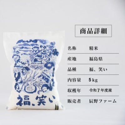 令和7年度産　美米郷会津柴城米　福島県トップブランド米　特別栽培米『福、笑い』　白米　5kg