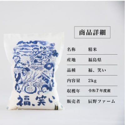 令和7年度産　美米郷会津柴城米　福島県トップブランド米　特別栽培米『福、笑い』　白米　2kg