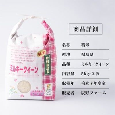 令和7年度産　美米郷会津柴城米　特別栽培米ミルキークイーン　白米　5kg×2袋