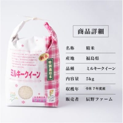 令和7年度産　美米郷会津柴城米　特別栽培米ミルキークイーン　白米　5kg