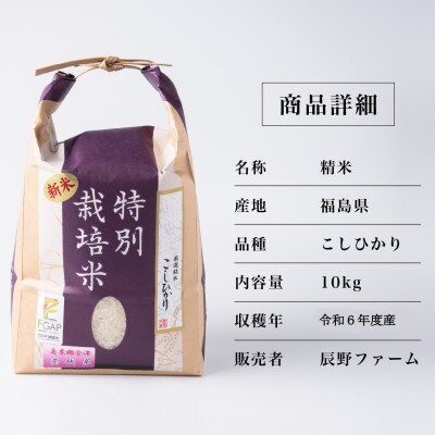 令和6年度産　美米郷会津柴城米　特別栽培米コシヒカリ　白米　10kg