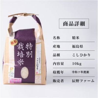 令和7年度産　美米郷会津柴城米　特別栽培米コシヒカリ　白米　10kg