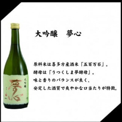 「夢心　純米大吟醸セット」 純米大吟醸夢心720ml 大吟醸夢心720ml