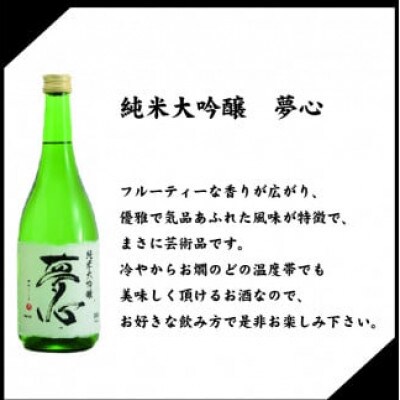 「夢心　純米大吟醸セット」 純米大吟醸夢心720ml 大吟醸夢心720ml