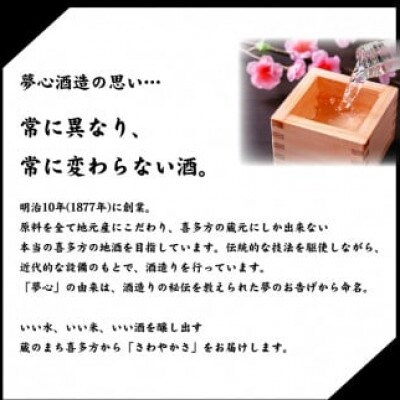 「夢心　純米大吟醸セット」 純米大吟醸夢心720ml 大吟醸夢心720ml
