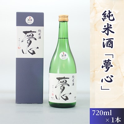 純米酒「夢心」 720ml×1本