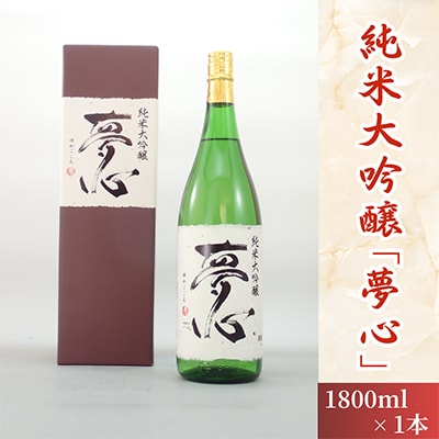 純米大吟醸　夢心　1800ml