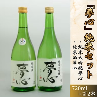 「夢心」純米セット (純米大吟醸夢心720ml 純米酒夢心720ml)