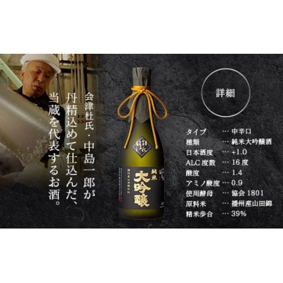 會津ほまれ　播州産山田錦仕込 純米大吟醸酒　720ml×1本【07208-0005】