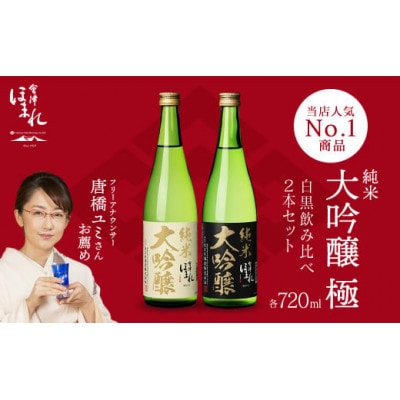 純米大吟醸「極」白黒飲み比べセット 720ml×各1本　計2本【07208-0456】