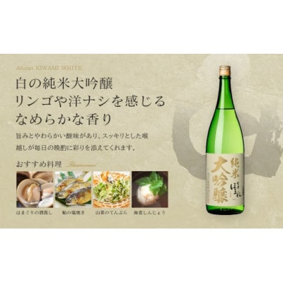 純米大吟醸「極」白黒飲み比べセット 720ml×各1本　計2本【07208-0456】