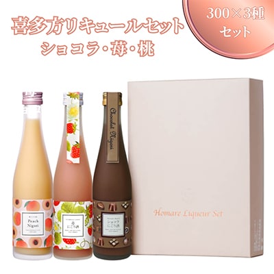喜多方リキュールセット300×3種セット(ショコラ・苺・桃)