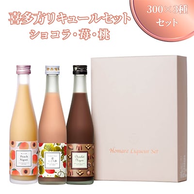 喜多方リキュールセット300×3種セット(ショコラ・苺・桃)